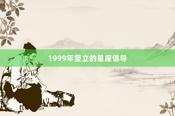 1999年竖立的星座倡导